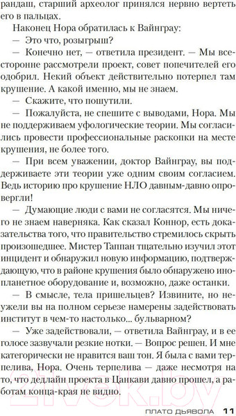 Изображение товара Книга Азбука Плато Дьявола / 9785389229143 (Престон Д., Чайлд Л.)