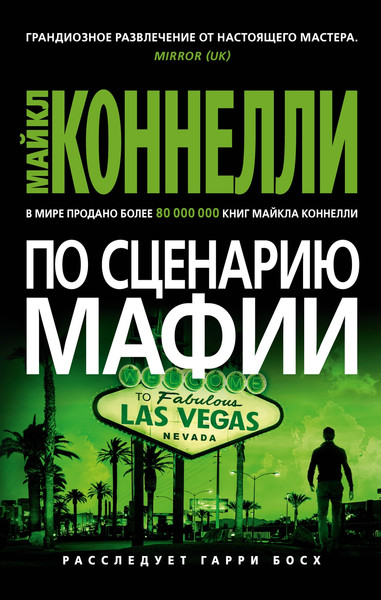 Изображение товара Книга Азбука По сценарию мафии, мягкая обложка (Коннелли Майкл)