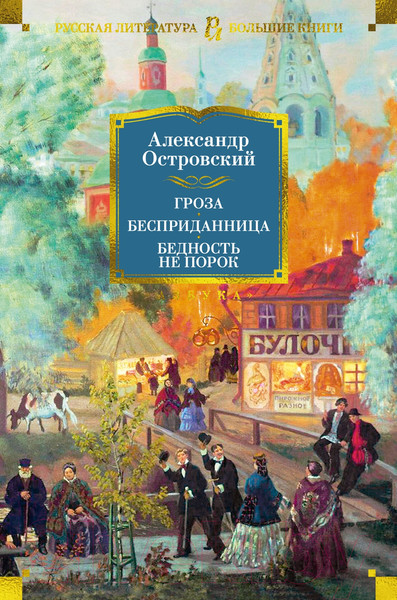 Изображение товара Книга Азбука Гроза. Бесприданница. Бедность не порок / 9785389238466 (Островский А.)