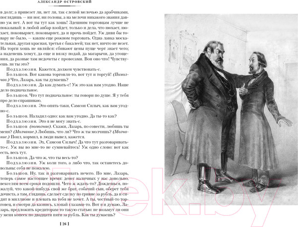 Изображение товара Книга Азбука Гроза. Бесприданница. Бедность не порок / 9785389238466 (Островский А.)