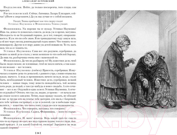 Изображение товара Книга Азбука Гроза. Бесприданница. Бедность не порок / 9785389238466 (Островский А.)