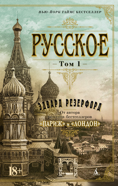 Изображение товара Набор книг Азбука Русское, мягкая обложка (Резерфорд Эдвард)