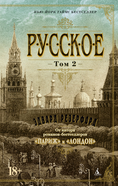 Изображение товара Набор книг Азбука Русское, мягкая обложка (Резерфорд Эдвард)