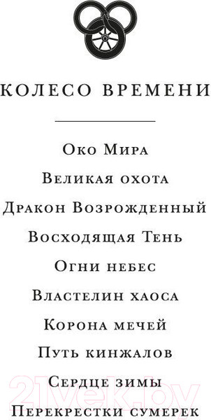Изображение товара Книга Азбука Колесо Времени. Книга  2. Великая охота / 9785389237032 (Джордан Р.)