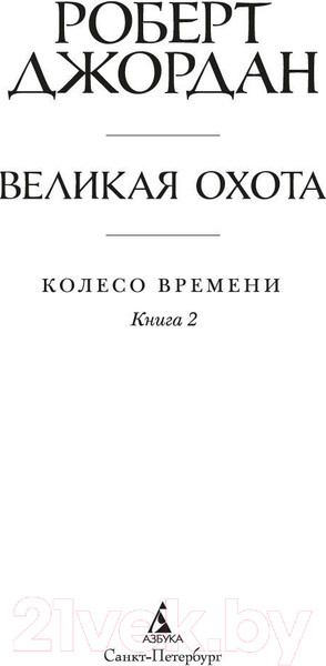 Изображение товара Книга Азбука Колесо Времени. Книга  2. Великая охота / 9785389237032 (Джордан Р.)