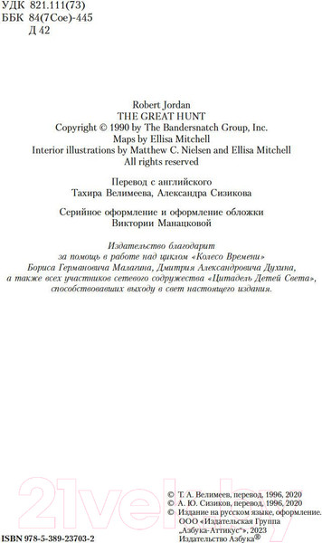 Изображение товара Книга Азбука Колесо Времени. Книга  2. Великая охота / 9785389237032 (Джордан Р.)