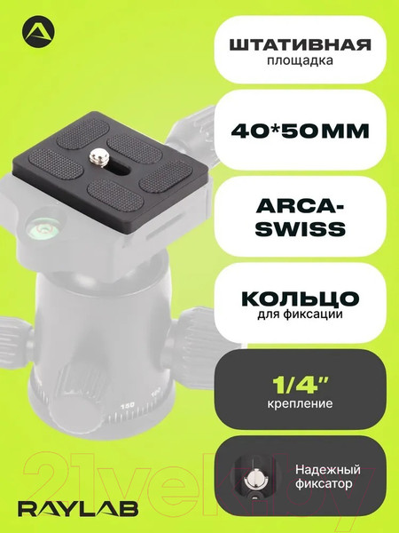 Изображение товара Съемная площадка RayLab RL-TP01 