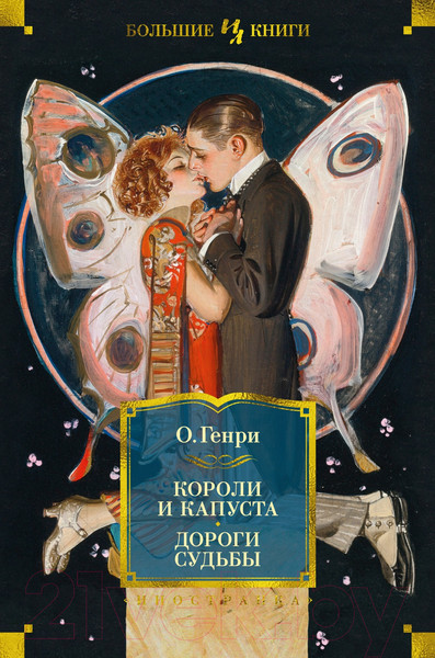 Изображение товара Книга Иностранка Короли и капуста. Дороги судьбы / 9785389234338 (Генри О.)