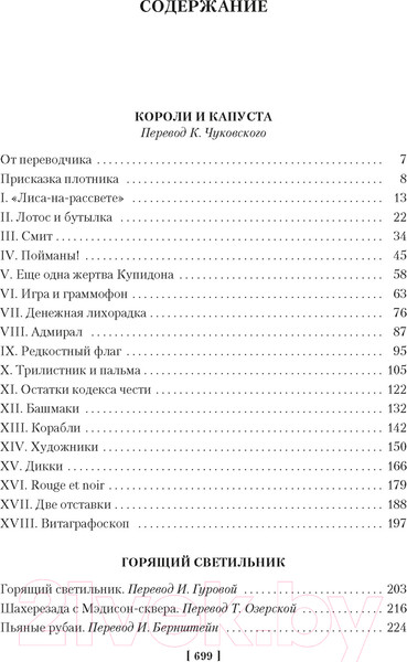 Изображение товара Книга Иностранка Короли и капуста. Дороги судьбы / 9785389234338 (Генри О.)