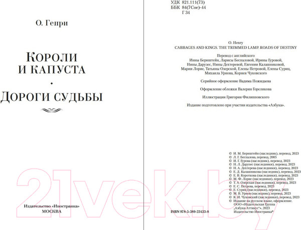 Изображение товара Книга Иностранка Короли и капуста. Дороги судьбы / 9785389234338 (Генри О.)
