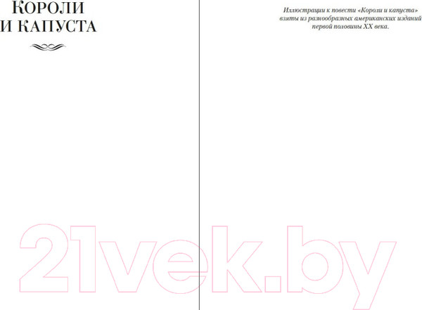 Изображение товара Книга Иностранка Короли и капуста. Дороги судьбы / 9785389234338 (Генри О.)