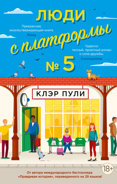 Изображение товара Книга Иностранка Люди с платформы №5 / 9785389237919 (Пули К.)