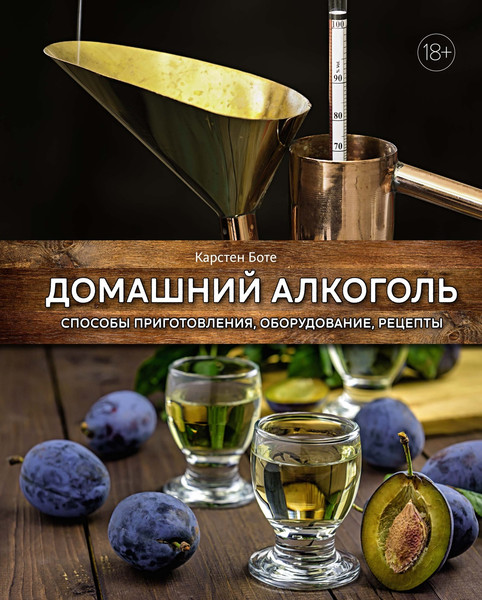 Изображение товара Нехудожественная книга КоЛибри Домашний алкоголь. Способы приготовления, оборудование (Боте Карстен)