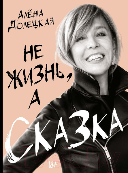 Изображение товара Книга КоЛибри Не жизнь, а сказка / 9785389239579 (Долецкая А.)