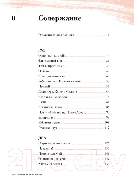 Изображение товара Книга КоЛибри Не жизнь, а сказка / 9785389239579 (Долецкая А.)