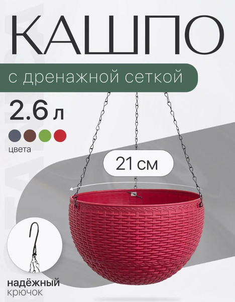 Изображение товара Кашпо BOTANICA Rattan (21x13.5см, красный)