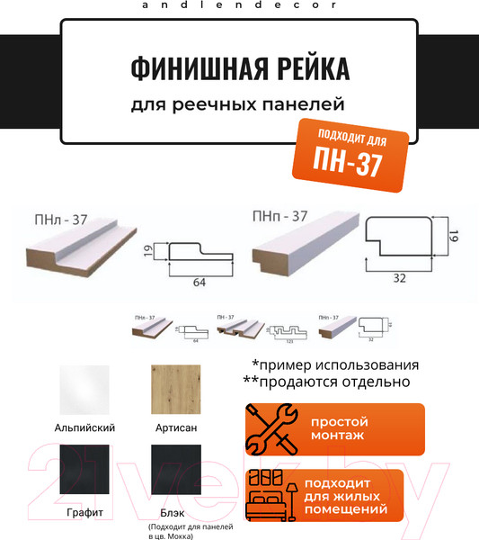 Изображение товара Финишная рейка для реечной панели Andlen Decor ПНп-37 Альпийский (2800x32x19мм, правая)