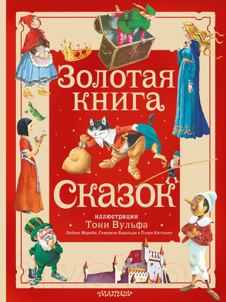 Изображение товара Книга АСТ Золотая книга сказок / 9785171577841 (Андерсен Х.К. и др.)