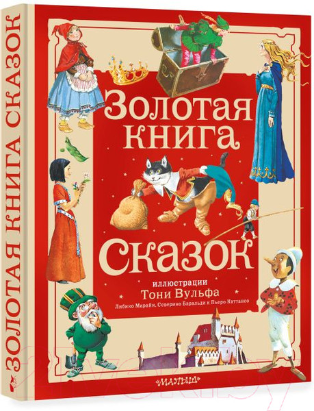 Изображение товара Книга АСТ Золотая книга сказок / 9785171577841 (Андерсен Х.К. и др.)