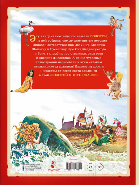 Изображение товара Книга АСТ Золотая книга сказок / 9785171577841 (Андерсен Х.К. и др.)