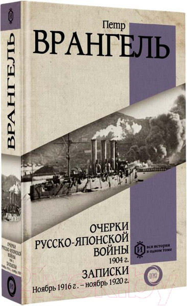 Изображение товара Книга АСТ Очерки Русско-японской войны / 9785171545833 (Врангель П.Н.)
