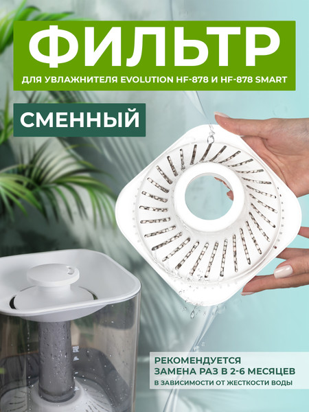 Изображение товара Фильтр для увлажнителя Evolution HF-878