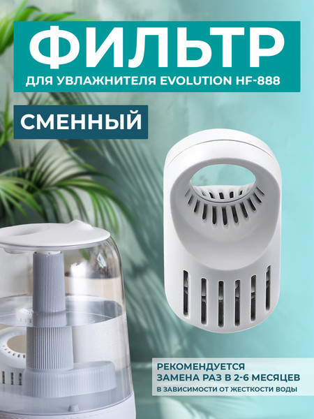 Изображение товара Фильтр для увлажнителя Evolution HF-888