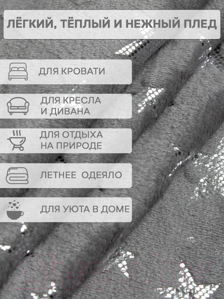 Изображение товара Плед TexRepublic Shick Звезды лазер 150x200 / 93430 (серебристый/серый)
