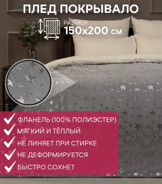 Изображение товара Плед TexRepublic Shick Звезды лазер 150x200 / 93430 (серебристый/серый)