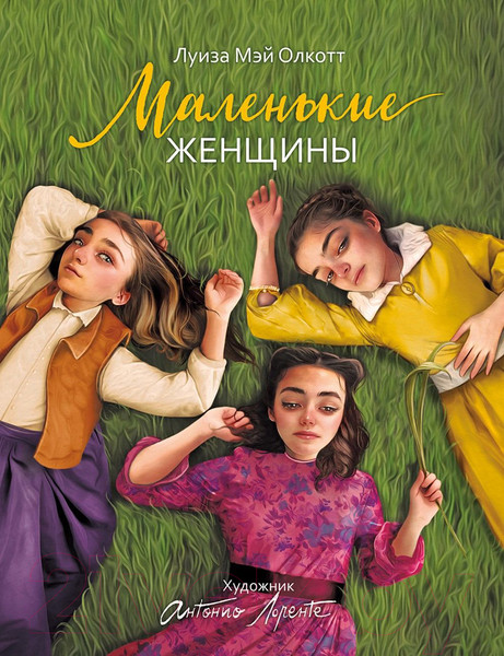 Изображение товара Книга Росмэн Маленькие женщины (2023) / 9785353106920 (Олкотт Л.М.)