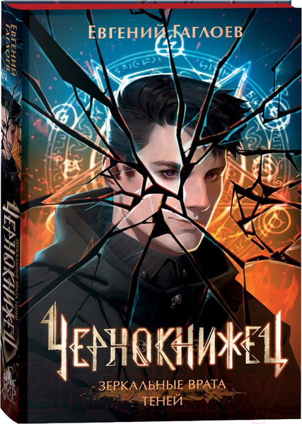Изображение товара Книга Росмэн Чернокнижец 2. Зеркальные врата теней / 9785353106500 (Гаглоев Е.)