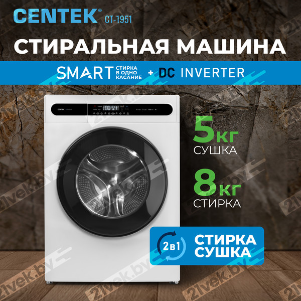 Изображение товара Стирально-сушильная машина Centek CT-1951 (белый)