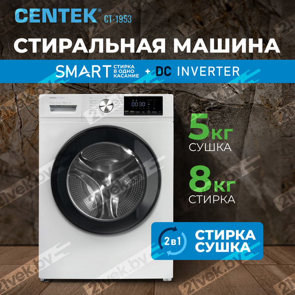 Изображение товара Стирально-сушильная машина Centek CT-1953 (белый)