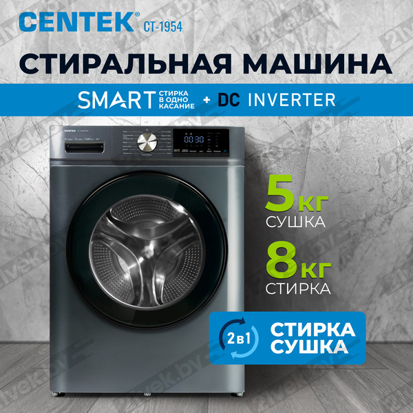 Изображение товара Стирально-сушильная машина Centek CT-1954 (серый)