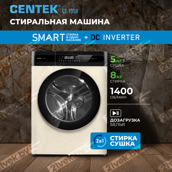 Изображение товара Стирально-сушильная машина Centek CT-1958 (бежевый)