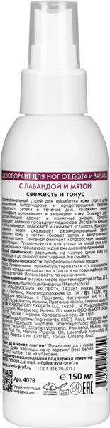 Изображение товара Дезодорант для ног Aravia Professional С лавандой и мятой (150мл)