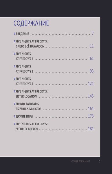 Изображение товара Книга Эксмо Пережить пять ночей. Гайд по ФНАФ для начинающих твердая обложка (Мирабелла Анна)