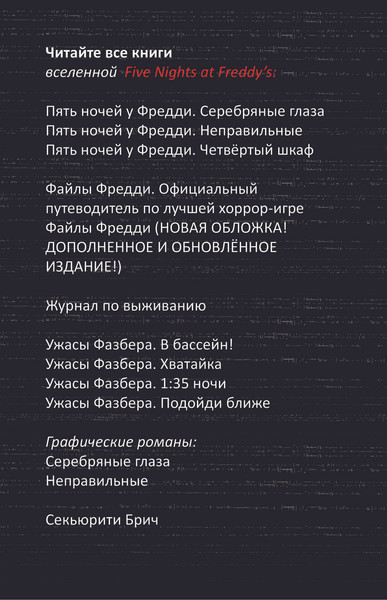 Изображение товара Книга Эксмо Пережить пять ночей. Гайд по ФНАФ для начинающих твердая обложка (Мирабелла Анна)