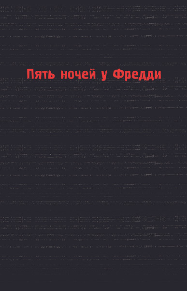 Изображение товара Книга Эксмо Пережить пять ночей. Гайд по ФНАФ для начинающих твердая обложка (Мирабелла Анна)