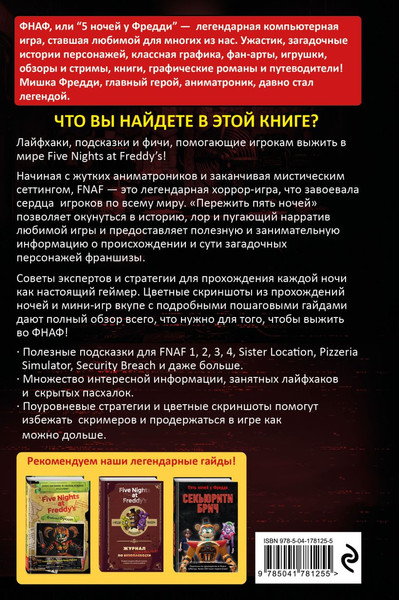 Изображение товара Книга Эксмо Пережить пять ночей. Гайд по ФНАФ для начинающих твердая обложка (Мирабелла Анна)