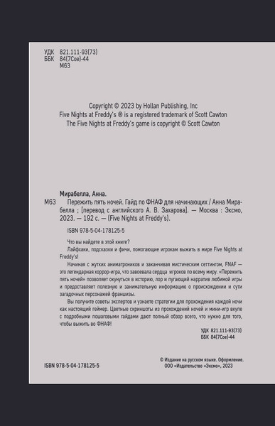 Изображение товара Книга Эксмо Пережить пять ночей. Гайд по ФНАФ для начинающих твердая обложка (Мирабелла Анна)