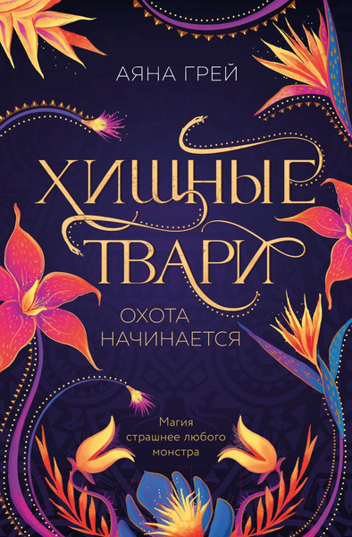 Изображение товара Книга Like Book Хищные твари. Охота начинается / 9785041630140 (Грей А.)