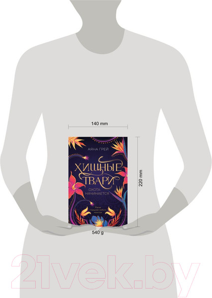 Изображение товара Книга Like Book Хищные твари. Охота начинается / 9785041630140 (Грей А.)