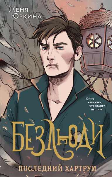 Изображение товара Книга Эксмо Безлюди. Последний хартрум / 9785041868970 (Юркина Ж.)