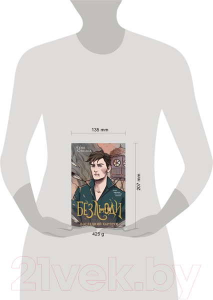 Изображение товара Книга Эксмо Безлюди. Последний хартрум / 9785041868970 (Юркина Ж.)