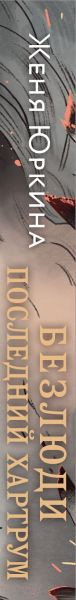Изображение товара Книга Эксмо Безлюди. Последний хартрум / 9785041868970 (Юркина Ж.)
