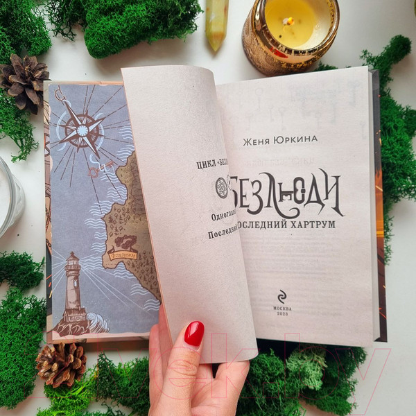 Изображение товара Книга Эксмо Безлюди. Последний хартрум / 9785041868970 (Юркина Ж.)