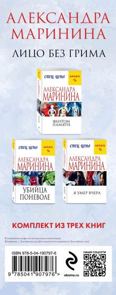 Изображение товара Набор художественных книг Эксмо Лицо без грима, мягкая обложка (Маринина Александра)