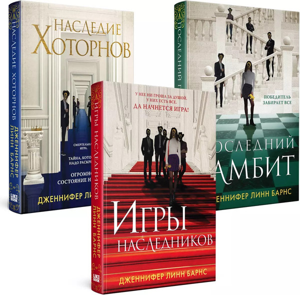 Изображение товара Набор книг Like Book Игры наследников. Наследие Хоторнов. Последний гамбит (Барнс Дженнифер Линн)