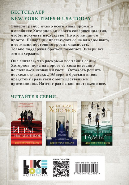 Изображение товара Набор книг Like Book Игры наследников. Наследие Хоторнов. Последний гамбит (Барнс Дженнифер Линн)